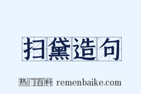 扫黛造句是什么意思的图片